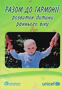 Methodological manual "Together to Harmony: Early Child Development"